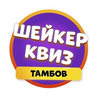 Шейкер квиз Тамбов | Тематические викторины