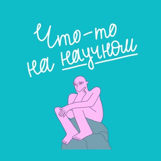 Что-то на научном