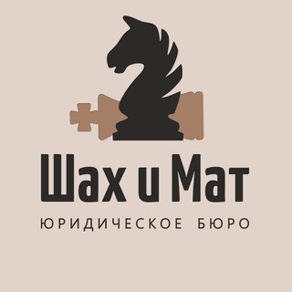 Юридическое бюро "Шах и Мат"