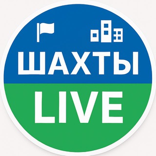 Шахты LIVE | Новости и объявления