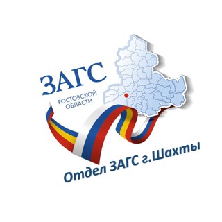 Отдел ЗАГС города Шахты