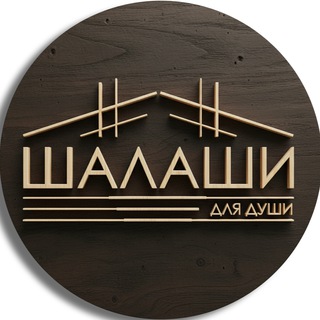 Шалаши для души