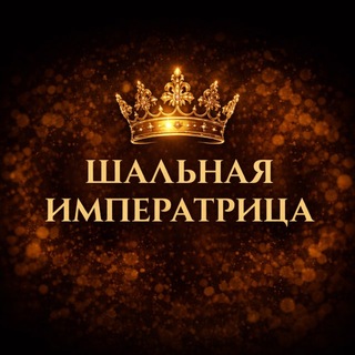 Шальная императрица