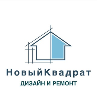 НовыйКвадрат. ДИЗАЙН И РЕМОНТ.