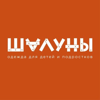 "Шалуны" Тюмень | детская одежда