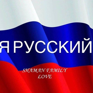 SHAMAN_FAMILY_LOVE ♡ - Фан клуб ❤️‍🩹