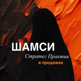 Шамси | Блог 🍊