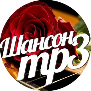 Шансон 2025. Слушать