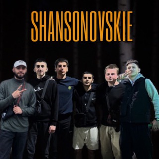 Шансоновские