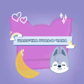 Шапочка вульф Чана |skzoo shop |skz shop| скз шоп