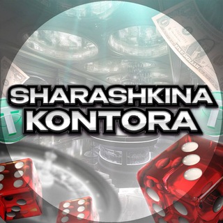 Шарашкина Контора | Казино