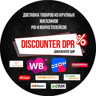 💰Дискаунтер🇷🇺ДНР 🇷🇺 Доставка в ДНР
