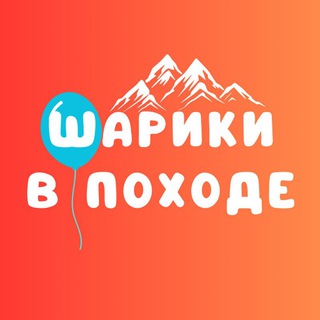 Шарики в походе