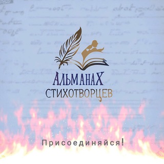 Альманах стихотворцев