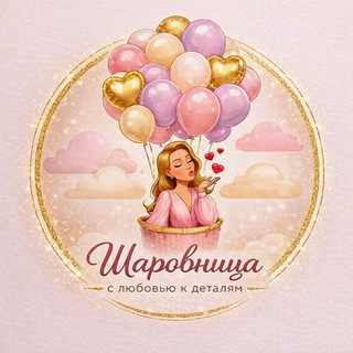 Шары от Шаровницы🩷