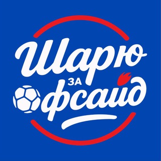 Шарю За Офсайд 👠⚽️💄