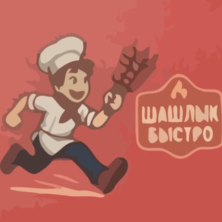 Шашлык Бистро | Доставка Москва