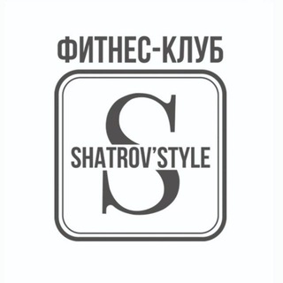 SHATROV'STYLE - ФИТНЕС-КЛУБ