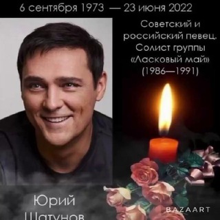 ོ Юрий Шатунов легенда🌹