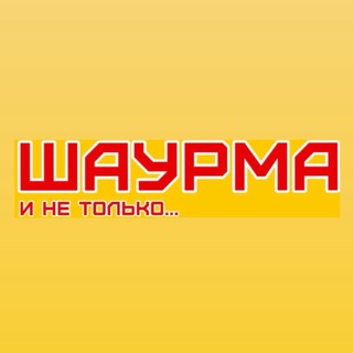 Шаурма и не только