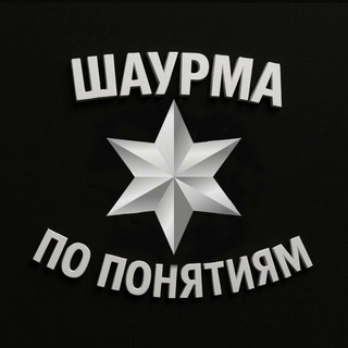 Шаурма по понятиям