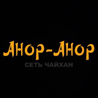 Анор-Анор