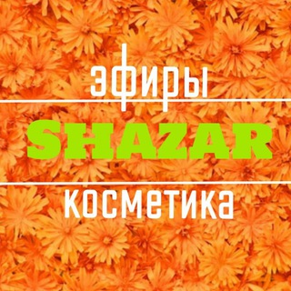 🌿SHAZAR🌿ЭФИРЫ и КОСМЕТИКА