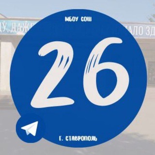 МБОУ СОШ 26 г. Ставрополя