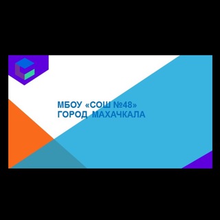 МБОУ «СОШ 48» Республика Дагестан (ОО)