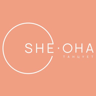 SHE DANCE | ОНА ТАНЦУЕТ 🧡
