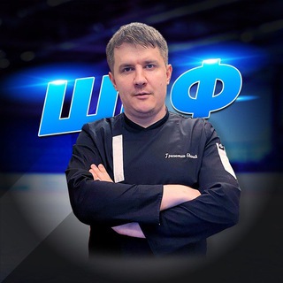 Прогнозы Шефа | Ставки на футбол и хоккей