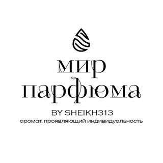 МИР ПАРФЮМА by sheikh313🤍