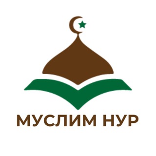 МУСЛИМ НУР