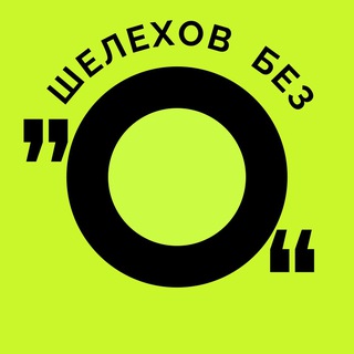 Шелехов без "о"