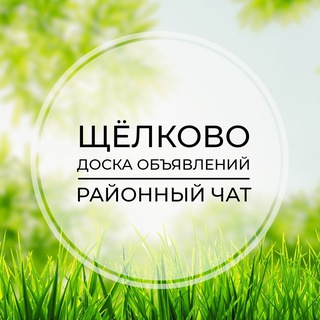 Щёлково | Доска объявлений | Классифайд чат | Загорянский | Фрязино | Свердловский | Москва
