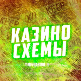 Казино схема 🎰