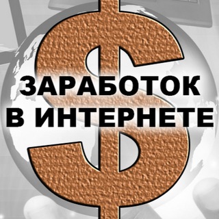 Схемы заработка в интернете
