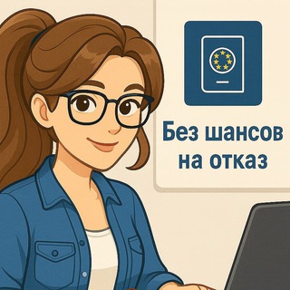 Без шансов на отказ