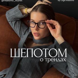 Шепотом о трендах | @riabova_stylist