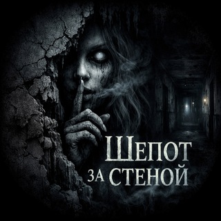 🚨Шёпот за стеной | Страшные истории 🚨
