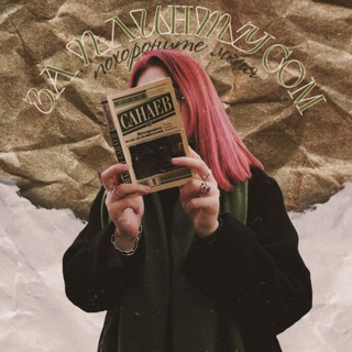 Похороните меня за плинтусом