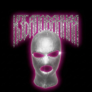 избалованная