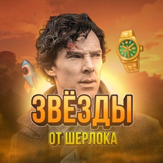Звезды от Шерлока