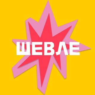 ШЕВЛЕ