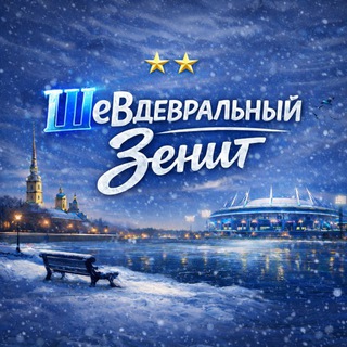 ШеВдевральный «Зенит»