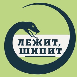 Лежит, шипит