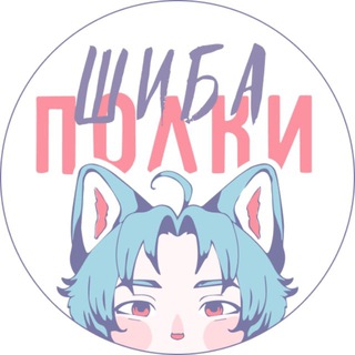 Шиба | Полки