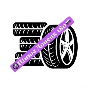 🛞Автошины Донецк🛞