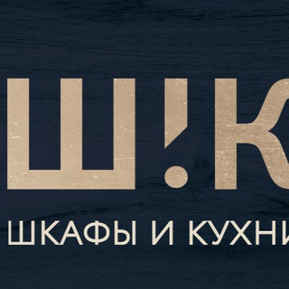 ШиК:Шкафы и Кухни Санкт-Петербург и ЛО