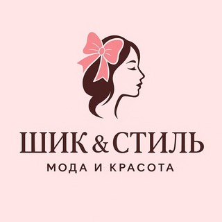 Шик & Стиль